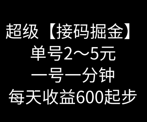 暴力接码撸红包一小时200左右全网首发未泛滥速玩